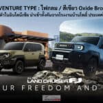 Toyota LAND CRUISER FJ เปิดตัวในอินโดนีเซีย ADVENTURE TYPE ไฟกลม สีเขียว Oxide Bronze นำเข้าจากไทย Toyota Land Cruiser FJ