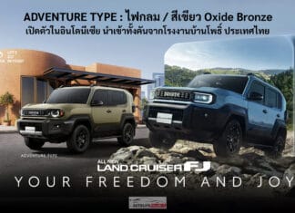 Toyota LAND CRUISER FJ เปิดตัวในอินโดนีเซีย ADVENTURE TYPE ไฟกลม สีเขียว Oxide Bronze นำเข้าจากไทย Toyota Land Cruiser FJ