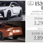 Lexus ES 350e ไฟฟ้า100% / ES 350h Hybrid ราคาอย่างเป็นทางการ : 3,290,000 – 3,890,000 บาท (นำเข้า CBU ญี่ปุ่น) Lexus ES