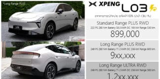 XPENG L03 รถไฟฟ้า100% ราคาคาดการณ์ : 899,000 – 1,2xx,000 บาท | รุ่น ULTRA ชิป Turing AI 3 ตัว ชาร์จ DC 3C 236 kW XPENG L03