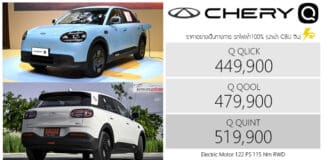 CHERY Q รถไฟฟ้า100% ราคาอย่างเป็นทางการ : 449,900 – 519,900 บาท (นำเข้า CBU จีน) | สีฟ้า Bubble Blue CHERY Q