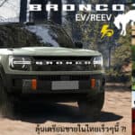ลุ้นเตรียมขายในไทยปลายปีนี้ ?! Ford BRONCO EV รถไฟฟ้า100% และ REEV แบต 105.4 kWh วิ่งระยะ 610 km. Ford BRONCO