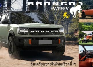 ลุ้นเตรียมขายในไทยปลายปีนี้ ?! Ford BRONCO EV รถไฟฟ้า100% และ REEV แบต 105.4 kWh วิ่งระยะ 610 km. Ford BRONCO