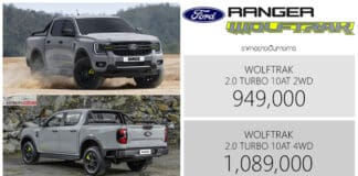 Ford Ranger WOLFTRAK ราคาอย่างเป็นทางการ : 949,000 – 1,089,000 บาท | ดีเซล 2.0 TURBO 10AT 2WD / 4WD Ford Ranger WOLFTRAK
