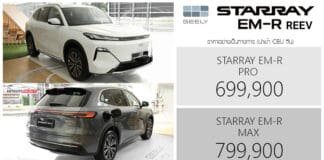 GEELY STARRAY EM-R REEV ราคาอย่างเป็นทางการ : 699,900 – 799,900 บาท (นำเข้า CBU จีน) | Range Extended GEELY STARRAY EM-R