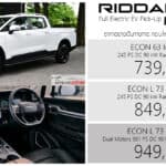 GEELY RIDDARA ECON L กระบะไฟฟ้า100% ท้ายยาวพิเศษ : 739,000 – 949,000 บาท | กระบะยาวขึ้น 240 มิลลิเมตร RIDDARA ECON L