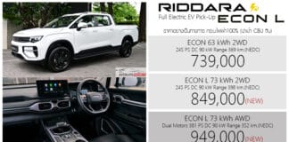 GEELY RIDDARA ECON L กระบะไฟฟ้า100% ท้ายยาวพิเศษ : 739,000 – 949,000 บาท | กระบะยาวขึ้น 240 มิลลิเมตร RIDDARA ECON L