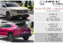 ส่วนลด 85,000 ! Honda HR-V e:HEV ราคาพิเศษหลังหักส่วนลด : 874,000 – 1,104,000 บาท | + บัตรน้ำมัน 10,000 Honda HR-V