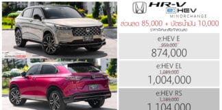 ส่วนลด 85,000 ! Honda HR-V e:HEV ราคาพิเศษหลังหักส่วนลด : 874,000 – 1,104,000 บาท | + บัตรน้ำมัน 10,000 Honda HR-V