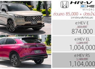 ส่วนลด 85,000 ! Honda HR-V e:HEV ราคาพิเศษหลังหักส่วนลด : 874,000 – 1,104,000 บาท | + บัตรน้ำมัน 10,000 Honda HR-V