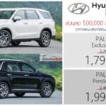 ส่วนลด 500,000 ! หรือ ดอกเบี้ย 0% ราคาพิเศษ Hyundai PALISADE : 1,799,000 – 1,999,000 บาท | ดีเซล 2.2 เทอร์โบ Hyundai Palisade