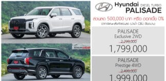 ส่วนลด 500,000 ! หรือ ดอกเบี้ย 0% ราคาพิเศษ Hyundai PALISADE : 1,799,000 – 1,999,000 บาท | ดีเซล 2.2 เทอร์โบ Hyundai Palisade