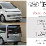 ส่วนลด 250,000 ! ราคาพิเศษ Hyundai STARIA ESSENCE 2.2 DIESEL TURBO 8AT : 1,249,000 บาท | รุ่นเริ่มต้น เบาะ 11 ที่นั่ง Hyundai STARIA ESSENCE