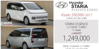 ส่วนลด 250,000 ! ราคาพิเศษ Hyundai STARIA ESSENCE 2.2 DIESEL TURBO 8AT : 1,249,000 บาท | รุ่นเริ่มต้น เบาะ 11 ที่นั่ง Hyundai STARIA ESSENCE