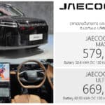 JAECOO 5 EV ULTRA รถไฟฟ้า100% ราคาอย่างเป็นทางการ : 579,000 – 669,000 บาท (ประกอบไทย) | แบต 60.93 kWh JAECOO 5 EV