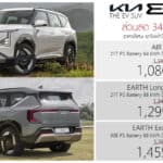 ส่วนลด 344,000 ! ราคาพิเศษ KIA EV5 รถไฟฟ้า100% : 1,080,000 – 1,455,000 บาท (นำเข้า CBU จีน) | ต่อโปร ถึง 31 สิงหาคม 2026 KIA EV5