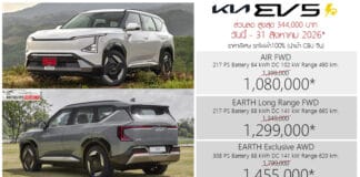 ส่วนลด 344,000 ! ราคาพิเศษ KIA EV5 รถไฟฟ้า100% : 1,080,000 – 1,455,000 บาท (นำเข้า CBU จีน) | ต่อโปร ถึง 31 สิงหาคม 2026 KIA EV5