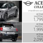 MINI ACEMAN SE Collection ราคาอย่างเป็นทางการ : 1,799,000 – 2,099,000 บาท (นำเข้า CBU) 3 สไตล์ Limited Edition