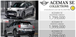 MINI ACEMAN SE Collection ราคาอย่างเป็นทางการ : 1,799,000 – 2,099,000 บาท (นำเข้า CBU) 3 สไตล์ Limited Edition