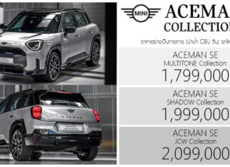 MINI ACEMAN SE Collection ราคาอย่างเป็นทางการ : 1,799,000 – 2,099,000 บาท (นำเข้า CBU) 3 สไตล์ Limited Edition