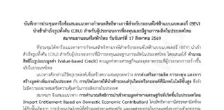 เอกสารบันทึกการประชุมหารือแนวทาง ของ สมาคมยานยนต์ไฟฟ้าไทย (EVAT) กับ แบรนด์รถยนต์ 19 บริษัท EVAT