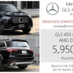 ถูกลง 1.03 ล้าน ! Mercedes-Benz GLS 450 d 4MATIC MY2026 ราคาอย่างเป็นทางการ : 5,950,000 บาท (ประกอบไทย) Mercedes-Benz GLS MY2026