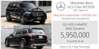 ถูกลง 1.03 ล้าน ! Mercedes-Benz GLS 450 d 4MATIC MY2026 ราคาอย่างเป็นทางการ : 5,950,000 บาท (ประกอบไทย) Mercedes-Benz GLS MY2026