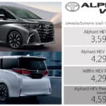 Toyota Alphard / Vellfire MY2026 ราคาอย่างเป็นทางการ : 3,590,000 – 4,590,000 บาท | ถูกลง 679,000 บาท ! Toyota Alphard Vellfire MY2026