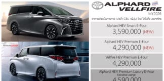 Toyota Alphard / Vellfire MY2026 ราคาอย่างเป็นทางการ : 3,590,000 – 4,590,000 บาท | ถูกลง 679,000 บาท ! Toyota Alphard Vellfire MY2026