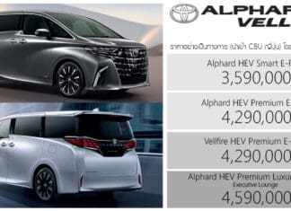 Toyota Alphard / Vellfire MY2026 ราคาอย่างเป็นทางการ : 3,590,000 – 4,590,000 บาท | ถูกลง 679,000 บาท ! Toyota Alphard Vellfire MY2026