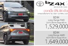 ดอกเบี้ย 0% 84 เดือน ! Toyota BZ4X Minorchange รถไฟฟ้า100% ราคาอย่างเป็นทางการ : 1,529,000 – 1,649,000 บาท (นำเข้า CBU ญี่ปุ่น) Toyota BZ4X