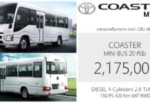 Toyota COASTER (MY2026) มินิบัส 20 ที่นั่ง ราคาอย่างเป็นทางการ : 2,175,000 บาท (นำเข้า CBU ญี่ปุ่น) Toyota Coaster MY2026