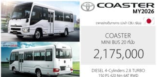 Toyota COASTER (MY2026) มินิบัส 20 ที่นั่ง ราคาอย่างเป็นทางการ : 2,175,000 บาท (นำเข้า CBU ญี่ปุ่น) Toyota Coaster MY2026