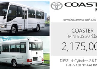 Toyota COASTER (MY2026) มินิบัส 20 ที่นั่ง ราคาอย่างเป็นทางการ : 2,175,000 บาท (นำเข้า CBU ญี่ปุ่น) Toyota Coaster MY2026