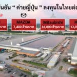 BOI ยืนยันญี่ปุ่นลงทุนไทยต่อเนื่อง เร่งอัปเกรดฐานผลิต-รับเทคโนโลยีใหม่ BOI