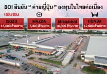 BOI ยืนยันญี่ปุ่นลงทุนไทยต่อเนื่อง เร่งอัปเกรดฐานผลิต-รับเทคโนโลยีใหม่ BOI