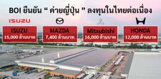 BOI ยืนยันญี่ปุ่นลงทุนไทยต่อเนื่อง เร่งอัปเกรดฐานผลิต-รับเทคโนโลยีใหม่ BOI
