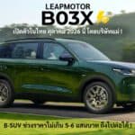 LeapMotor B03X รถไฟฟ้า100% เปิดตัวในไทย ตุลาคม 2026 นี้ ! ช่วงราคา 5-6 แสนบาท โดยบริษัทแม่มาเอง LeapMotor B03X