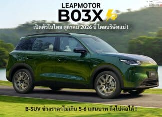LeapMotor B03X รถไฟฟ้า100% เปิดตัวในไทย ตุลาคม 2026 นี้ ! ช่วงราคา 5-6 แสนบาท โดยบริษัทแม่มาเอง LeapMotor B03X