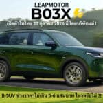 LeapMotor B03X รถไฟฟ้า100% เปิดตัวในไทย 31 ตุลาคม 2026 นี้ ! ช่วงราคา 5-6 แสนบาท โดยบริษัทแม่มาเอง LeapMotor B03X