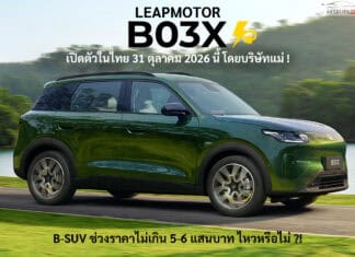 LeapMotor B03X รถไฟฟ้า100% เปิดตัวในไทย 31 ตุลาคม 2026 นี้ ! ช่วงราคา 5-6 แสนบาท โดยบริษัทแม่มาเอง LeapMotor B03X