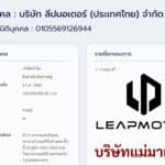 บริษัทแม่มาเอง ! จดทะเบียน บริษัท ลีปมอเตอร์ (ประเทศไทย) จำกัด LEAPMOTOR ทุนจดทะเบียน 100 ล้านบาท LEAPMOTOR