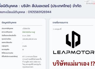 บริษัทแม่มาเอง ! จดทะเบียน บริษัท ลีปมอเตอร์ (ประเทศไทย) จำกัด LEAPMOTOR ทุนจดทะเบียน 100 ล้านบาท LEAPMOTOR