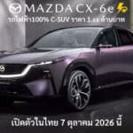 ยืนยัน ! Mazda CX-6e รถไฟฟ้า100% C-SUV เปิดตัวในไทย 7 ตุลาคม 2026 นี้ ราคา 1.xx ล้านบาท นำเข้าจากจีน Mazda CX-6e
