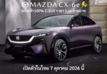 ยืนยัน ! Mazda CX-6e รถไฟฟ้า100% C-SUV เปิดตัวในไทย 7 ตุลาคม 2026 นี้ ราคา 1.xx ล้านบาท นำเข้าจากจีน Mazda CX-6e
