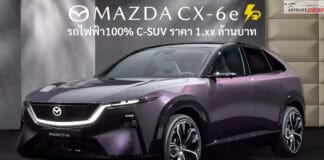 ยืนยัน ! Mazda CX-6e รถไฟฟ้า100% C-SUV เปิดตัวในไทย 7 ตุลาคม 2026 นี้ ราคา 1.xx ล้านบาท นำเข้าจากจีน Mazda CX-6e