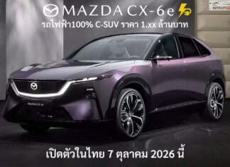 ยืนยัน ! Mazda CX-6e รถไฟฟ้า100% C-SUV เปิดตัวในไทย 7 ตุลาคม 2026 นี้ ราคา 1.xx ล้านบาท นำเข้าจากจีน Mazda CX-6e