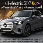 ยืนยันแล้ว ! เตรียมเผยโฉมในไทย 23 กันยายน 2026 นี้ Mercedes-Benz GLC EV รถไฟฟ้า100% ประกอบไทย Mercedes-Benz GLC EV