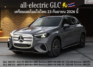 ยืนยันแล้ว ! เตรียมเผยโฉมในไทย 23 กันยายน 2026 นี้ Mercedes-Benz GLC EV รถไฟฟ้า100% ประกอบไทย Mercedes-Benz GLC EV