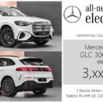 เปิดสเป็ค – ภาพรถคันจริง Mercedes-Benz GLC EV (GLC 300 4MATIC electric) รถไฟฟ้า100% ประกอบไทย Mercedes-Benz GLC EV